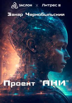 Обложка книги - Проект «АНИ» - Захар Чернобыльский