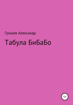 Книга - Табула Бибабо.  Vantablack - прочитать в Litvek