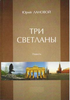 Обложка книги - Три Светланы - Юрий Семенович Лановой
