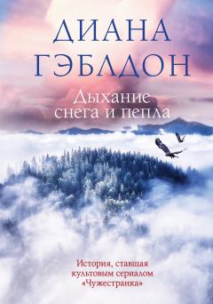 Книга - Дыхание снега и пепла. Диана Гэблдон - прочитать в Litvek