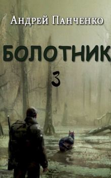 Обложка книги - Болотник 3 - Андрей Алексеевич Панченко