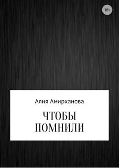 Книга - Чтобы помнили. Алия Амирханова - читать в Litvek
