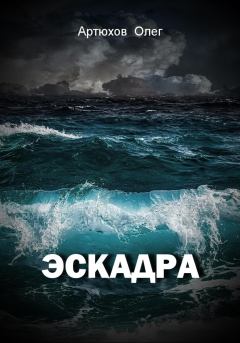 Обложка книги - Эскадра - Олег Артюхов
