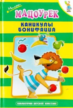 Обложка книги - Каникулы Бонифация - Милош Мацоурек