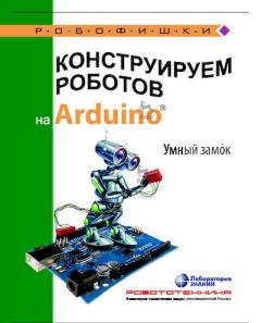 Книга - Конструируем роботов на Arduino. Умный замок. Алёна Антоновна Салахова - читать в Litvek