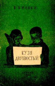 Книга - Кузя двухвостый. Виталий Валентинович Бианки - читать в Litvek