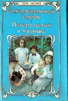 Обложка книги - Заколдованный замок. Пятеро детей и Чудище - Эдит Несбит