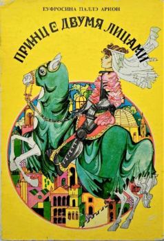Обложка книги - Принц с двумя лицами - Анна-Мария Смигельская (иллюстратор)