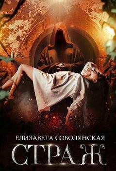 Обложка книги - Страж - Елизавета Владимировна Соболянская