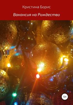 Книга - Вакансия на Рождество. Кристина Борис - прочитать в Litvek