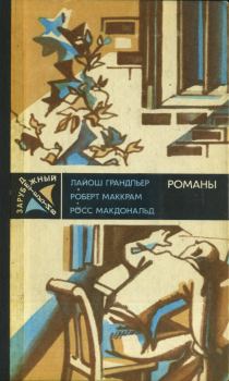 Обложка книги - Зарубежный детектив - 87 - Лайош Грандпьер