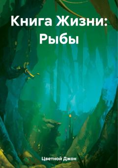 Книга - Книга Жизни: Рыбы. Джон Цветной - прочитать в Litvek