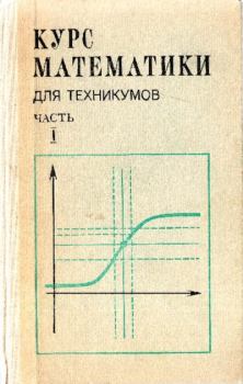 Книга - Курс математики для техникумов. Часть 1. Николай Михайлович Матвеев - читать в Litvek