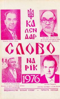 Книга - Календар Слово 1976.  Календар «Слово» - читать в Litvek