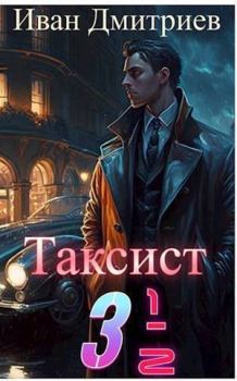 Книга - Таксист 3 1/2 (СИ). Иван Иванович Дмитриев - читать в Litvek