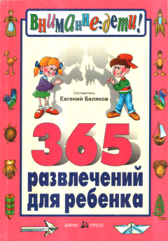 Книга - 365 развлечений для ребенка. Евгений Александрович Беляков - читать в Litvek