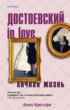 Книга - Достоевский in love. Алекс Кристофи - читать в Litvek