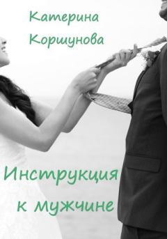 Книга - Инструкция к мужчине. Катерина Коршунова - прочитать в Litvek