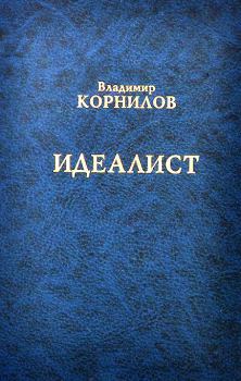 Книга - Идеалист. Владимир Григорьевич Корнилов - читать в Litvek