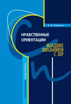 Книга - Нравственные ориентации младших школьников с ЗПР. Элла Кякинен - прочитать в Litvek
