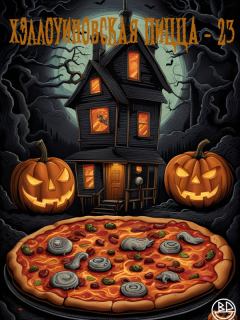 Обложка книги - Компиляция "Хэллоуиновская пицца-23" - Джейсон ван Холландер