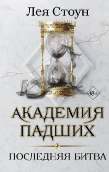 Обложка книги - Последняя битва - Лея Стоун