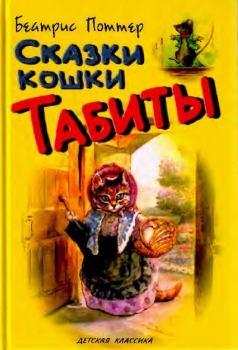 Обложка книги - Сказки кошки Табиты - Беатрис Элен Поттер