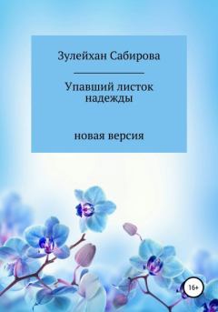 Книга - Упавшие листва надежды. Зулейхан Арыпжановна Сабирова - читать в Litvek