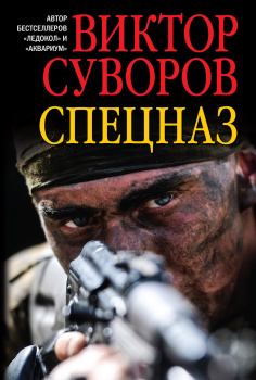 Книга - Спецназ. Виктор Суворов - читать в Litvek