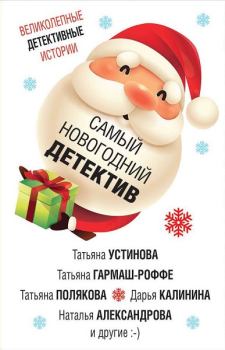 Обложка книги - Самый новогодний детектив - Дарья Александровна Калинина