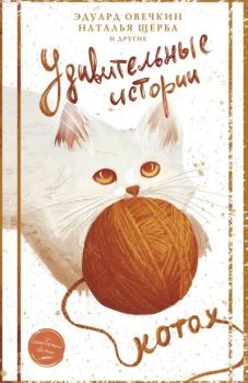 Обложка книги - Удивительные истории о котах -  Сборник