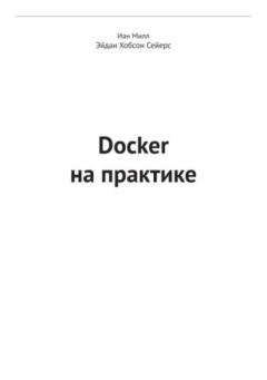 Книга - Docker на практике. Иан Милл - читать в Litvek