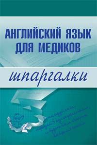 Обложка книги - Английский язык - Елена Беликова