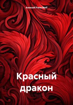Книга - Красный дракон. Алексей Леонидович FreierWolf - читать в Litvek