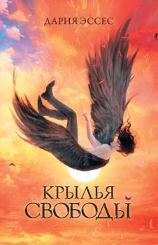 Книга - Крылья свободы. Дария Эссес - прочитать в Litvek