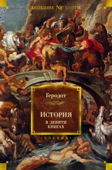 Книга - История в девяти книгах.  Геродот - читать в Litvek