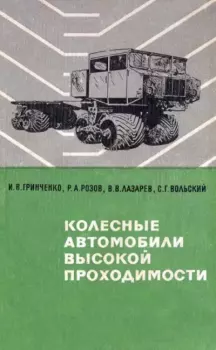 Обложка книги - Колесные автомобили высокой проходимости - Виталий Васильевич Лазарев