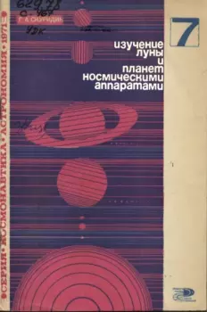 Обложка книги - Изучение Луны и планет космическими аппаратами - Геннадий Александрович Скуридин