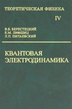 Книга - Теоретическая физика в 10т. Т.4. Квантовая электродинамика. Евгений Михайлович Лифшиц - прочитать в Litvek
