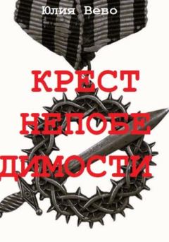 Обложка книги - Крест непобедимости - Юлия Вево