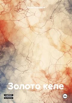 Обложка книги - Золото келе - Антон Болдаков