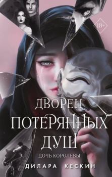 Обложка книги - Дочь королевы - Дилара Кескин