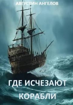 Обложка книги - Где исчезают корабли (СИ) - Августин Ангелов