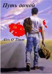Книга - Путь домой (СИ).   (Alex O`Timm) - читать в Litvek