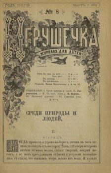 Обложка книги - Игрушечка 1882 №08 -  журнал «Игрушечка»