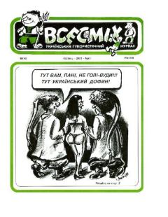 Книга - Всесмiх 2004 147.  Журнал «Всесмiх» - читать в Litvek