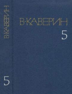 Книга - Собрание сочинений в 8-ми томах. Том 5. Вениамин Александрович Каверин - прочитать в Litvek