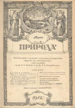 Книга - Природа 1912 №03.  журнал Природа - прочитать в Litvek