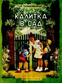 Книга - Калитка в сад. Елизавета Яковлевна Тараховская - прочитать в Litvek