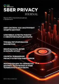 Книга - Sber privacy journal. Автор Неизвестен - прочитать в Litvek